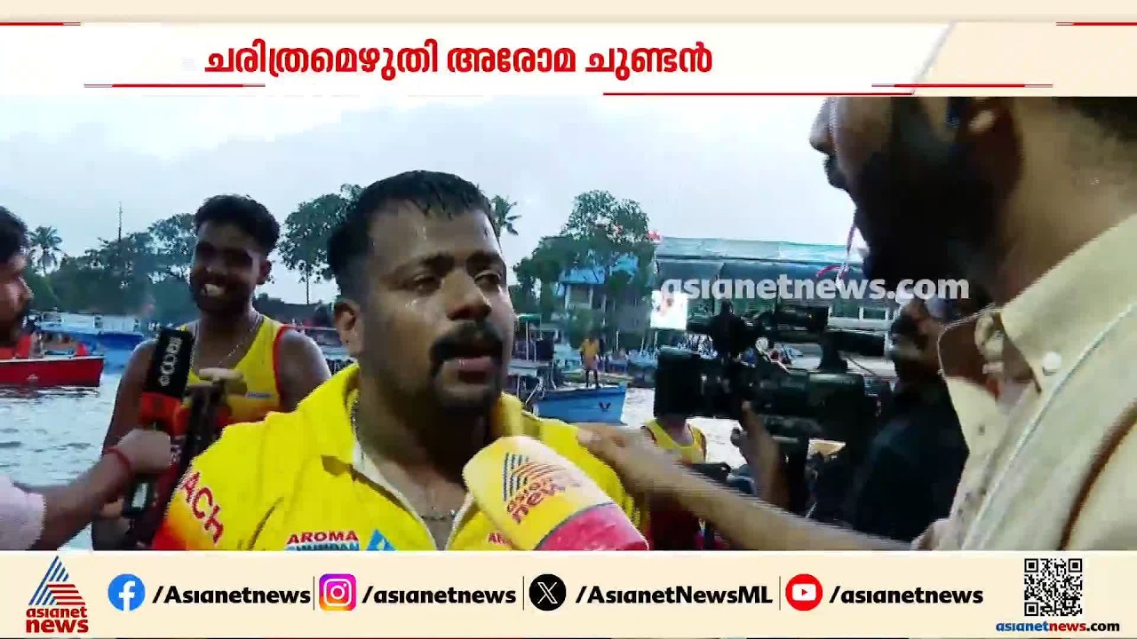 വിജയിക്കുമെന്ന് ആത്മവിശ്വാസമുണ്ടായിരുന്നു, നാടൻ പിള്ളാരെ വച്ചാണ് ജയിച്ചത്: അരോമ ബോട്ട്ക്ലബ് കോച്ച്