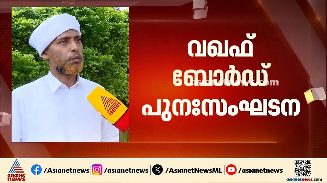 'സമസ്ത എപി വിഭാ​ഗത്തോട് സർക്കാർ അവ​ഗണന കാണിച്ചു'; വഖഫ് ബോർഡ് പുനഃസംഘടനയിൽ അതൃപ്തി