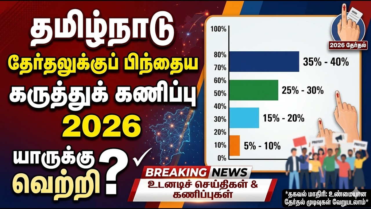 தமிழ்நாடு தேர்தலுக்குப் பிந்தைய கருத்துக் கணிப்பு 2026....