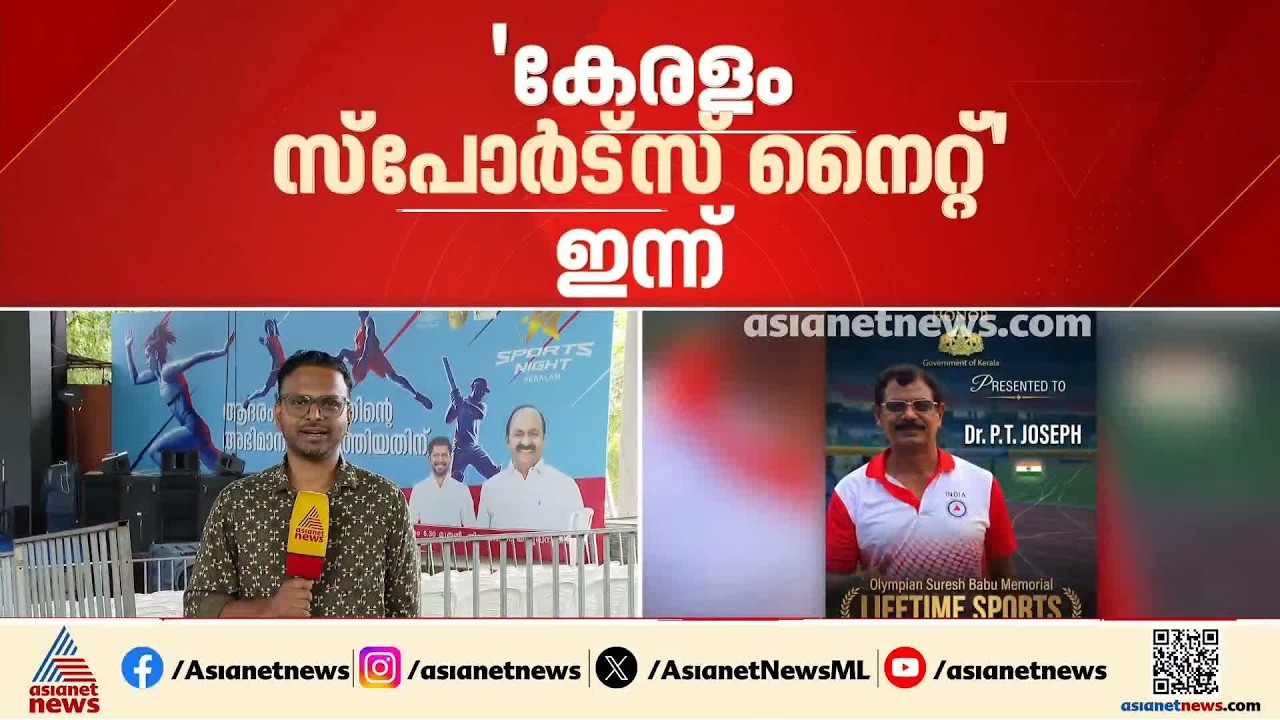 കേരളം സ്‌പോര്‍ട്‌സ് നൈറ്റ് ഇന്ന് നിശാഗന്ധിയില്‍; മികച്ച കായിക താരങ്ങളെ ആദരിക്കും