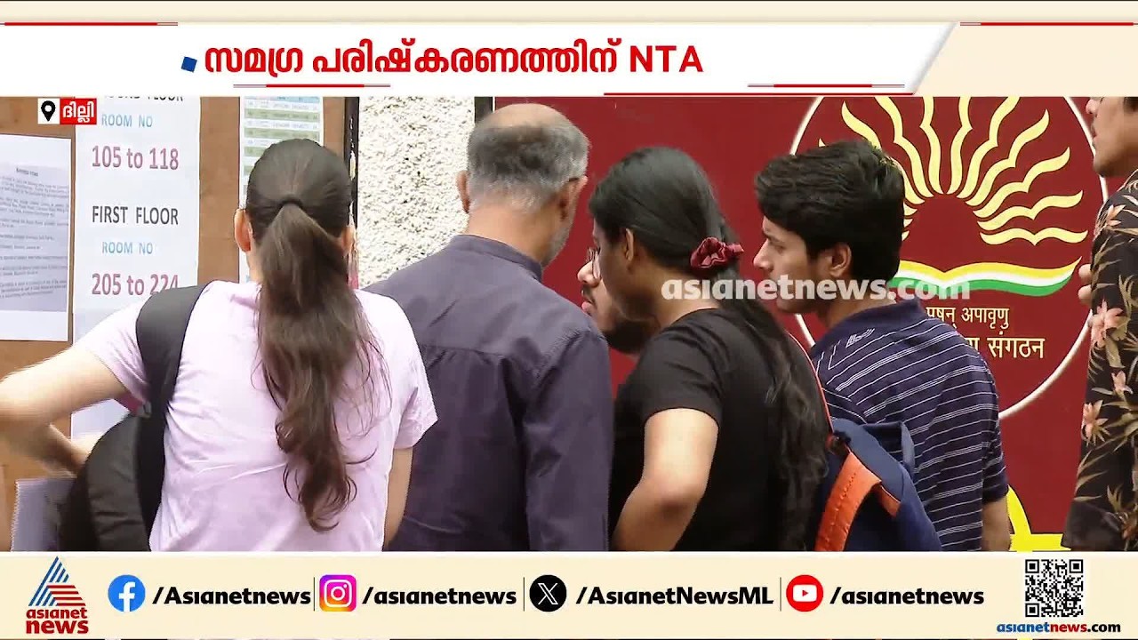 പ്രവേശന പരീക്ഷാ നടത്തിപ്പിൽ അടിമുടി മാറ്റം; സമ​ഗ്ര പരിഷ്കരണത്തിന് NTA| UGC - NET Exam