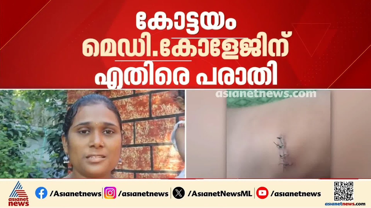 ഒരു വയസുള്ള കുട്ടിയുടെ ശരീരത്തിൽ സൂചി കുടുങ്ങി; കോട്ടയം മെഡി. കോളേജിനെതിരെ പരാതി | Kottayam