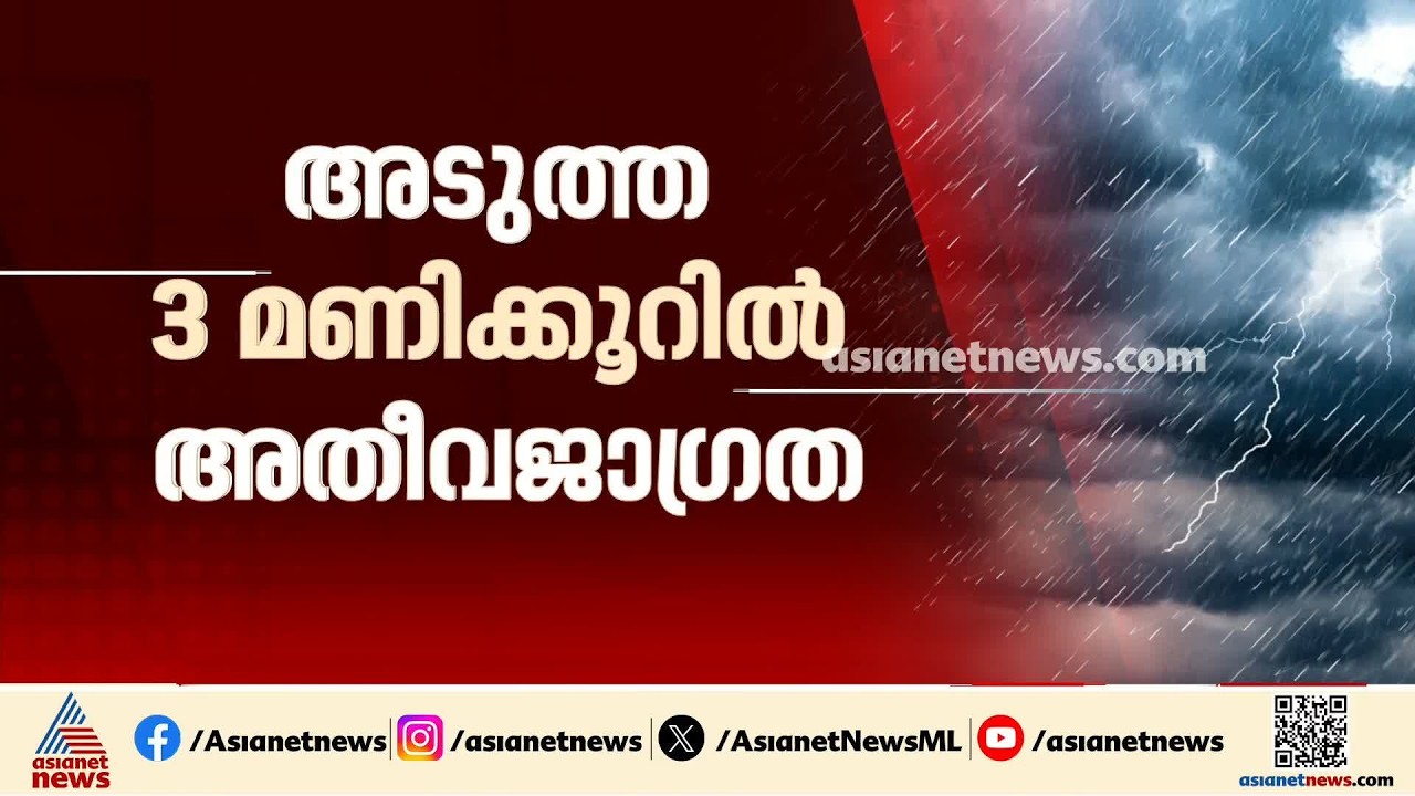 അടുത്ത മൂന്ന് മണിക്കൂറിൽ കോട്ടയം, ഇടുക്കി, എറണാകുളം ജില്ലകളിൽ കനത്ത കാറ്റിനും മഴയ്ക്കും സാധ്യത