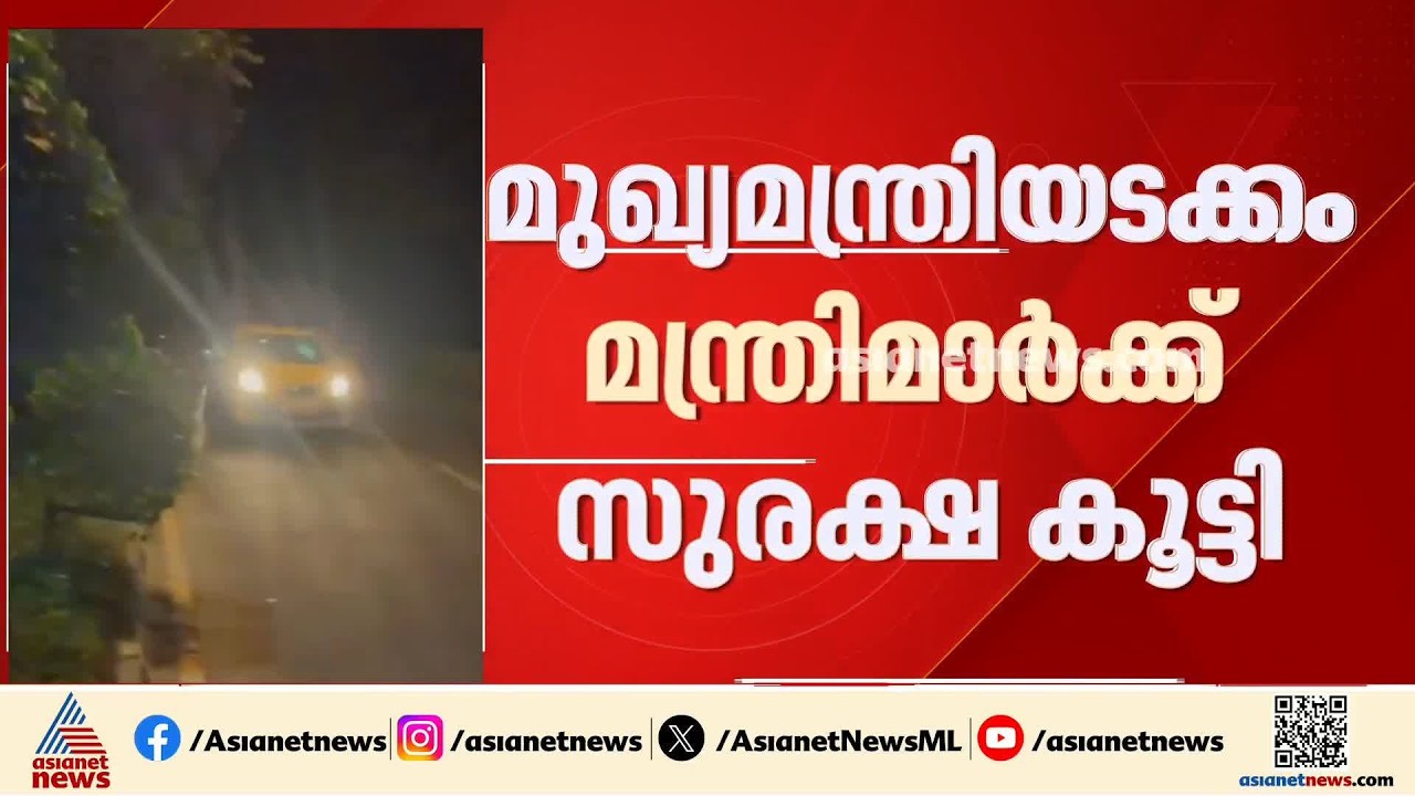 യുവമോർച്ചയുടെ കരിങ്കൊടി പ്രതിഷേധം; മുഖ്യമന്ത്രിയുടെയും മന്ത്രിമാരുടെയും സുരക്ഷ വർധിപ്പിച്ചു