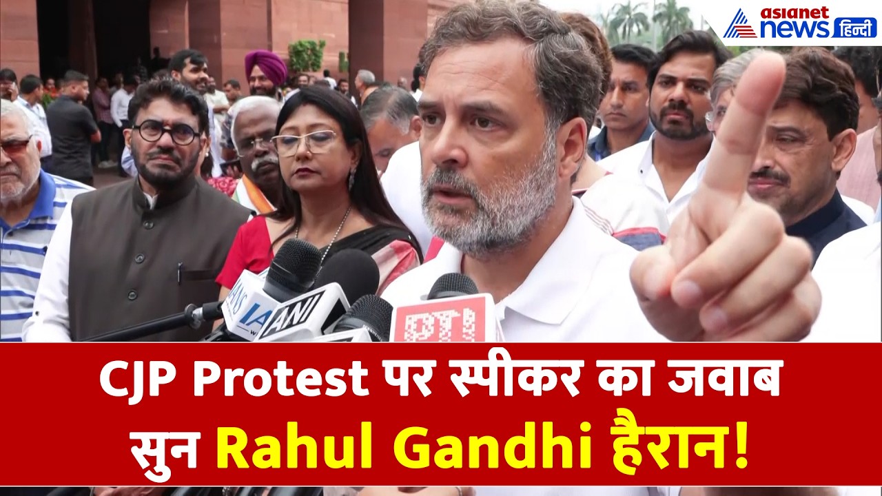 CJP Protest पर स्पीकर का जवाब सुन Rahul Gandhi हैरान, क्या कहा सुनिए...