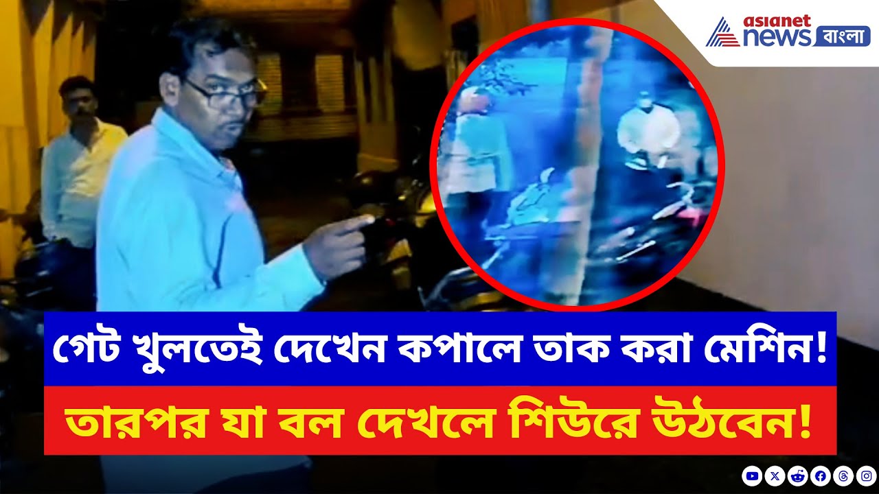 North 24 Parganas: মাত্র ১০ সেকেন্ডেই সব শেষ! সোনা সহ স্কুটি নিয়ে মুহূর্তের মধ্যেই গায়েব দুষ্কৃতীরা