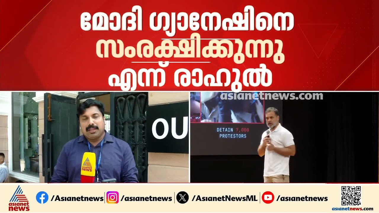 CJP സമരത്തോളുളള നിലപാട് വ്യക്തമാക്കി രാഹുൽ;ഗ്യാനേഷിനെതിരെ ഇനി നിയമപോരാട്ടമെന്നും ഇന്ത്യ സഖ്യം | AICC