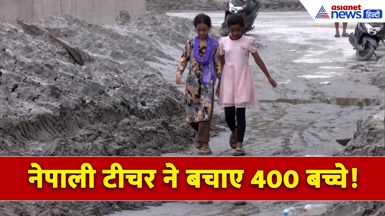 मिनटों में बह गया पूरा स्कूल, Nepal FLood के बीच टीचर ने ऐसे बचाए 400 बच्चे । Nepal Flash Flood
