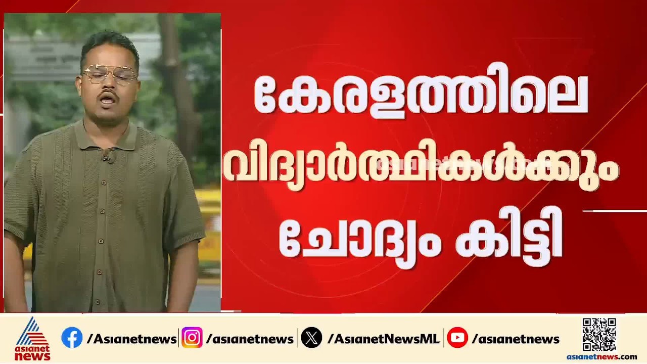 നീറ്റ് ചോദ്യപേപ്പർ ചോർച്ച; കേരളത്തിലെ വിദ്യാർത്ഥികൾക്കും ചോദ്യം കിട്ടിയെന്ന് സിബിഐ | NEET