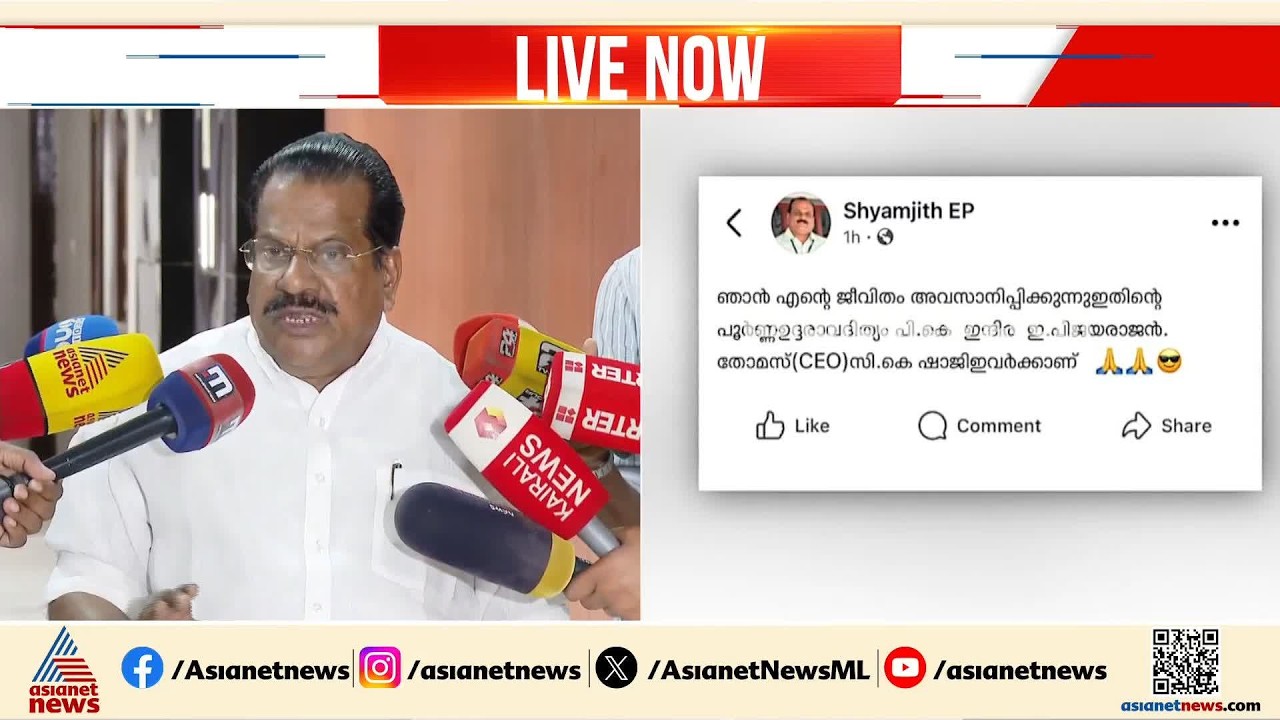'ശശിധരൻ കർത്തയുമായി ഒരു ബന്ധവുമില്ല'; ശ്യാംജിത്തിന്റെ ഭാര്യ സാമ്പത്തിക ക്രമക്കേട് നടത്തിയെന്ന് ഇപി