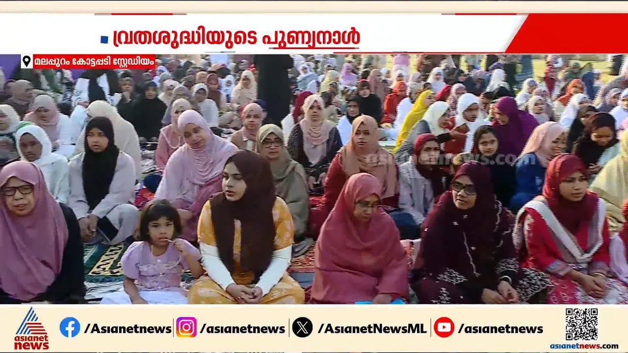 വ്രതശുദ്ധിയുടെ പുണ്യവുമായി ഇന്ന് ചെറിയ പെരുന്നാൾ ആഘോഷം; പള്ളികളിൽ പെരുന്നാൾ നമസ്കാരം