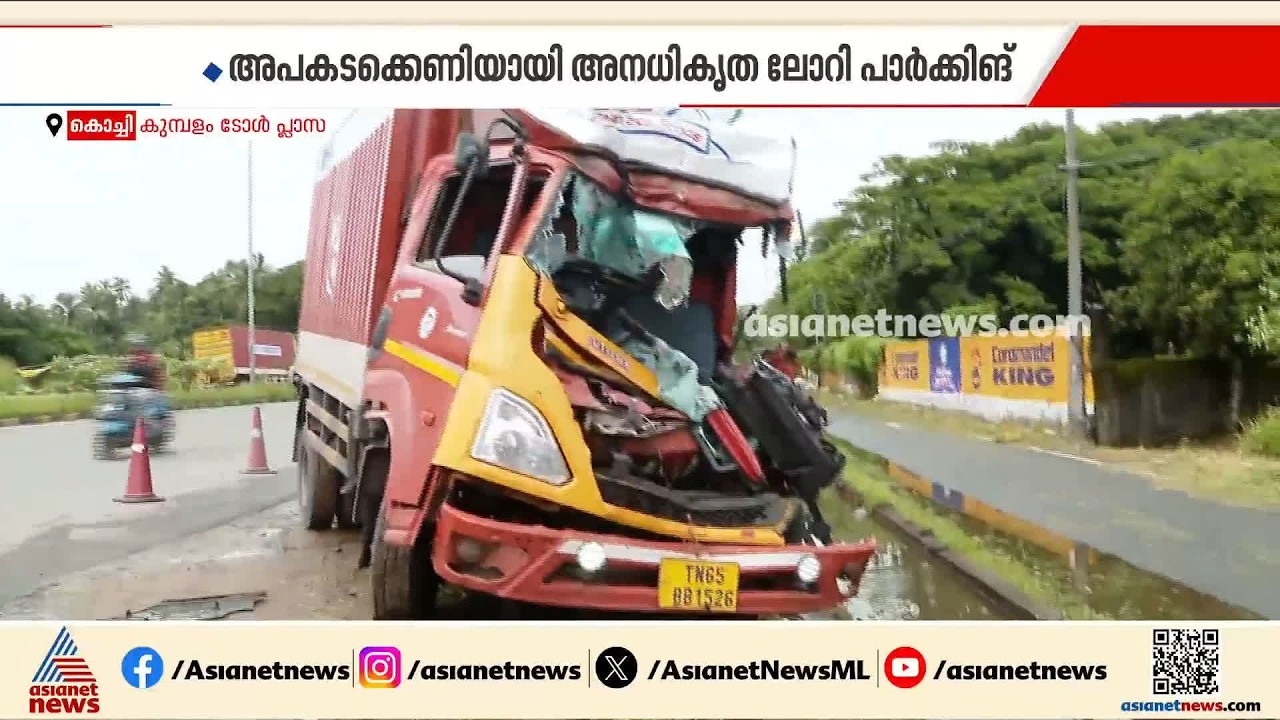 അപകടക്കെണിയായി അനധികൃത ലോറി പാർക്കിങ്; സ്ഥിരം അപകടമേഖലയായി കുമ്പളം ടോൾ പ്ലാസ | Kumbalam Toll Plaza