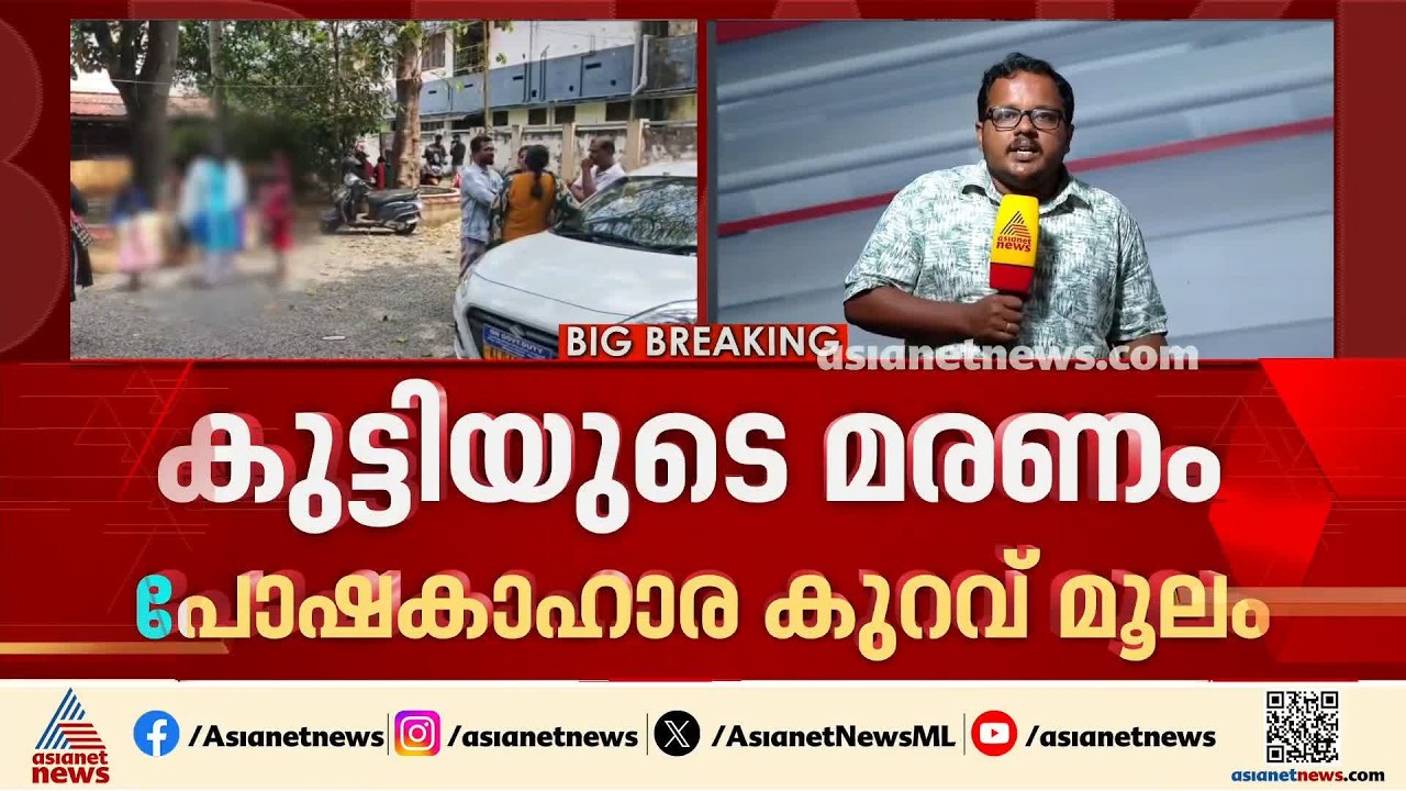 ആലപ്പുഴയിൽ രണ്ടര വയസുകാരൻ്റെ മരണം പോഷകാഹാരക്കുറവ് മൂലം; മാതാപിതാക്കളുടെ പരിപാലനത്തിൽ ഗുരുതര വീഴ്ച