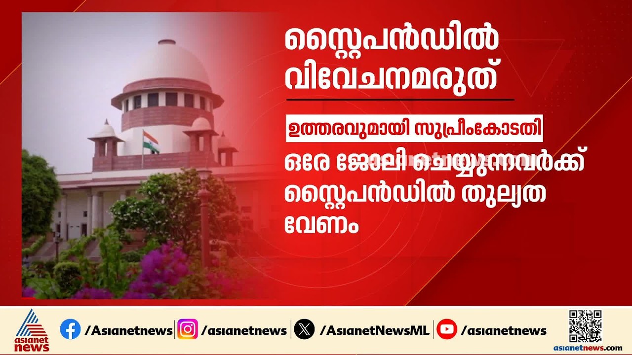 മെഡിക്കൽ ബിരുദധാരികൾക്ക് സ്റ്റെെപെൻഡിൽ വിവേചനം കാട്ടരുതെന്ന് കോടതി