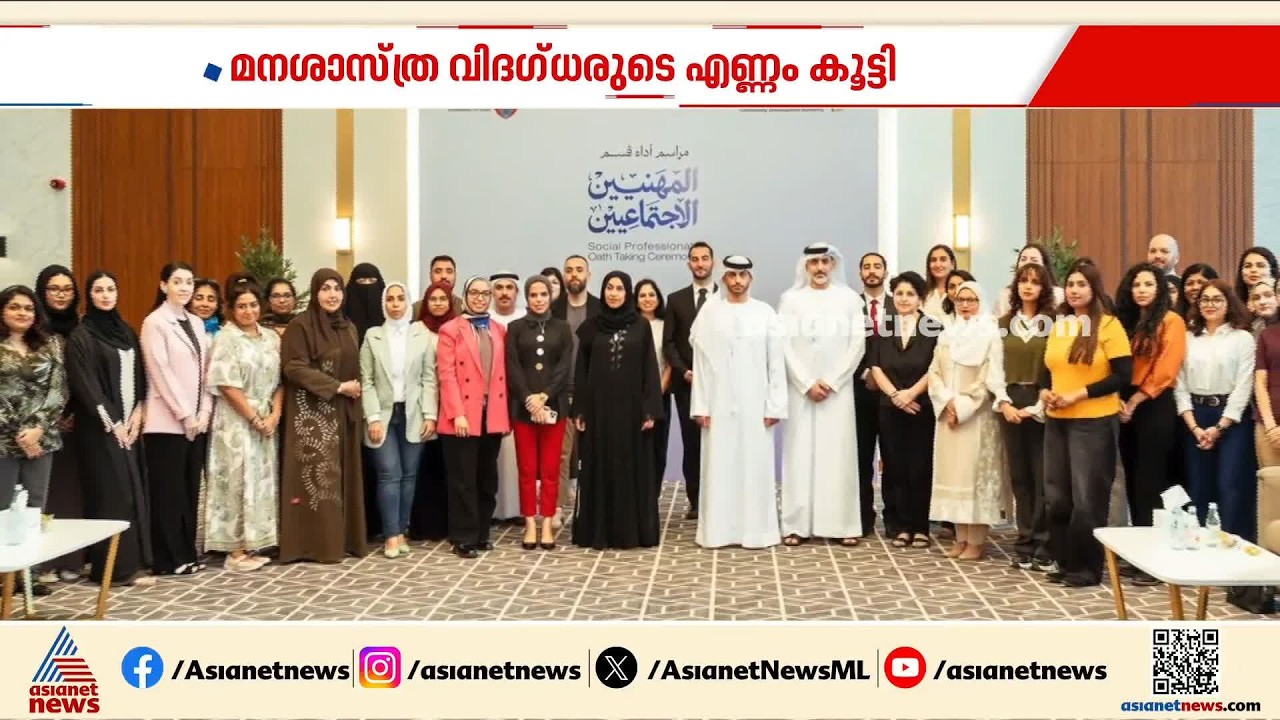 മനശാസ്ത്ര വിദ​​ഗ്ധരുടെ എണ്ണം കൂട്ടി ദുബായ്; പുതിയ ബാച്ചിൽ നിരവധി മലയാളികളും
