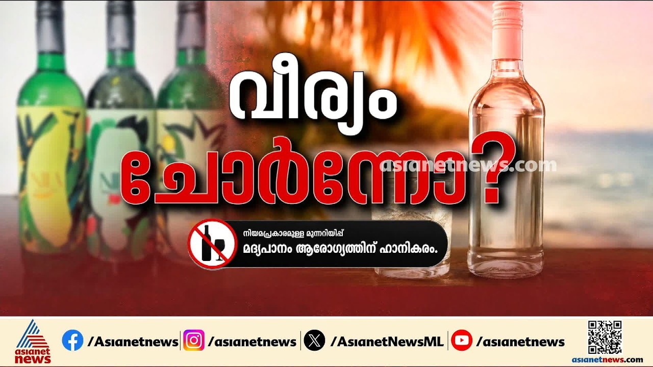 വീര്യം കുറഞ്ഞ മദ്യം; അനുമതി ലഭിക്കാതായതോടെ പ്ലാന്റ് സ്ഥാപിച്ച പയ്യാവൂർ സഹകരണ ബാങ്കിന് തിരിച്ചടി