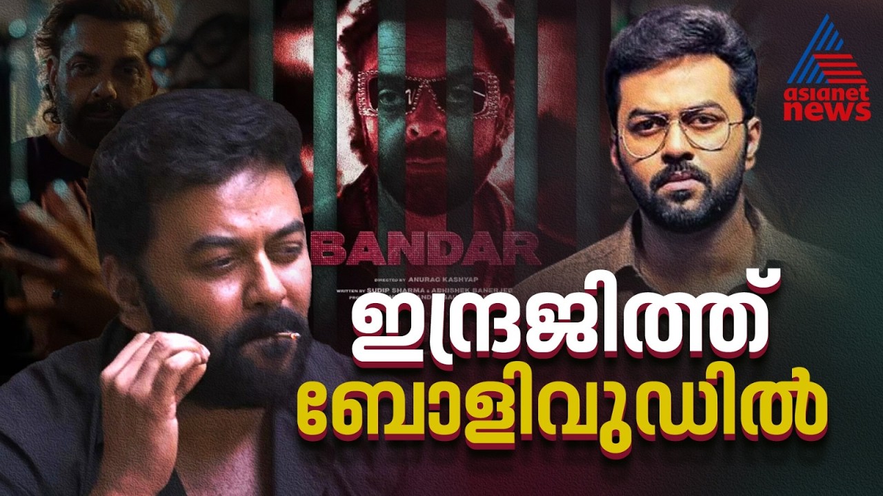 ബോബി ഡിയോളിനൊപ്പം അനുരാഗ് കശ്യപ് ചിത്രത്തില്‍ താരമായി ഇന്ദ്രജിത്ത്  'ബന്ദര്‍' ടീസര്‍ | Bandar