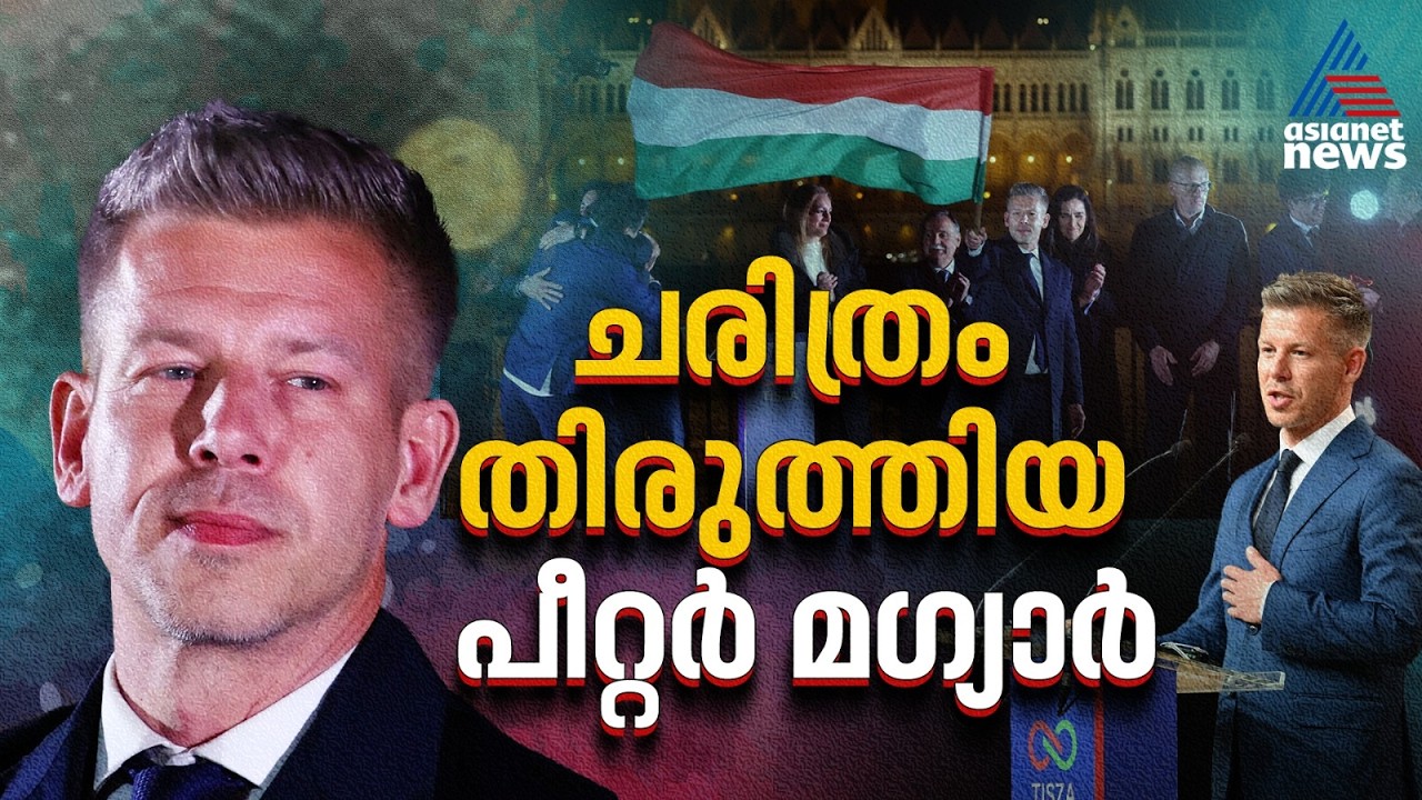 വിശ്വസ്തനിൽ നിന്ന് വെല്ലുവിളിയിലേക്ക്; മഗ്യാർ എങ്ങനെ ഒർബനെ തോൽപ്പിച്ചു? | Peter Magyar