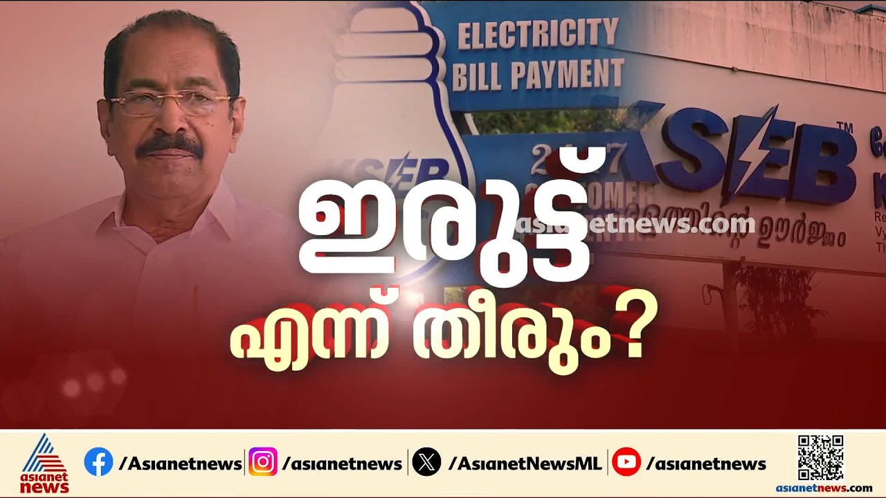 കാലാവസ്ഥ കാരണമുണ്ടായ വൈദ്യുതി പ്രതിസന്ധിയെന്ന് സണ്ണി ജോസഫ്; മന്ത്രിക്ക് പിടിപ്പുകേടെന്ന് റിയാസ്|KSEB