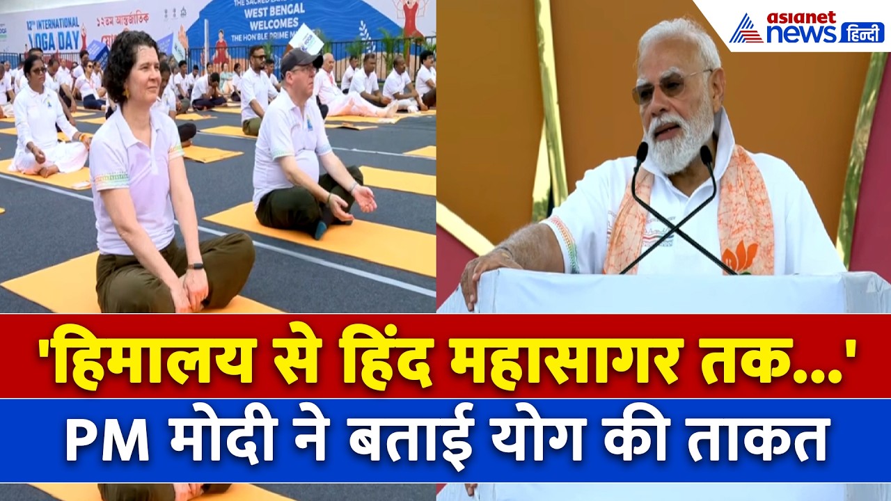 International Yoga Day 2026 पर PM Modi ने क्यों की कोलकाता के लोगों की तारीफ? देश के लिए बना प्रेरणा
