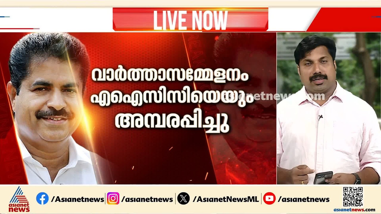 അടൂർ പ്രകാശിന്റെ വിമർശനം: വാർത്താസമ്മേളനം എഐസിസിയെയും അമ്പരിപ്പിച്ചു | Adoor Prakash | Congress