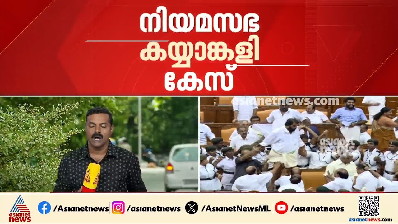 പതിനൊന്നര വ‍ർഷത്തിന് ശേഷം വിചാരണ;നിയമസഭ കയ്യാങ്കളി കേസ്, വിചാരണ നവംബർ 3 ന് തുടങ്ങും|Kerala Assembly
