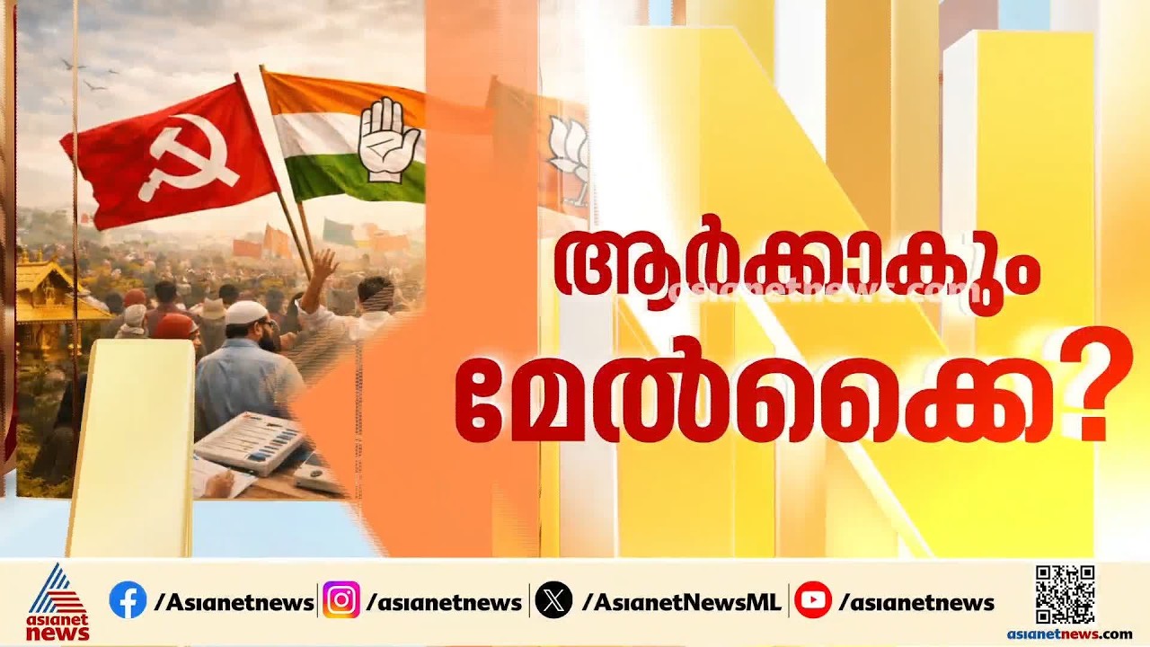 കാറ്റ് എങ്ങോട്ട്? എൽഡിഎഫിനും യുഡിഎഫിനും ഒരുപോലെ നിർണായകം, എന്താകും ഉപതെരഞ്ഞെടുപ്പ് ഫലം?