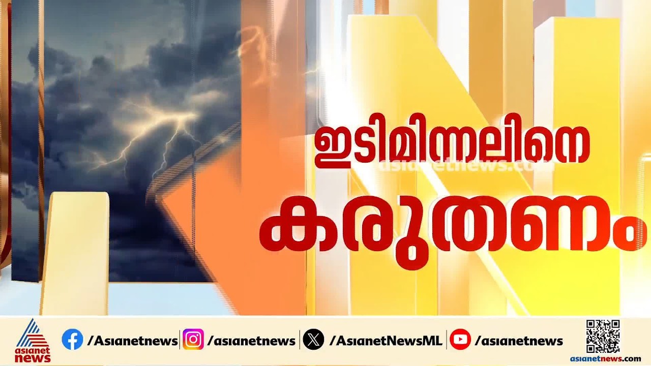വൻ നാശനഷ്ടങ്ങൾ വിതച്ച് ഇടിമിന്നൽ; പെരുമ്പാവൂരിൽ പലരും വീട് വിട്ടിറങ്ങി