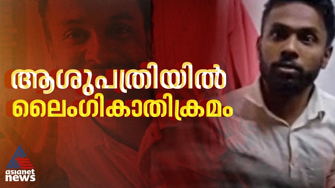 ആശുപത്രിയിൽ കൂട്ടിരിപ്പിനെത്തിയ 16 കാരിക്ക് നേരെ ലൈംഗികാതിക്രമം: യൂട്യൂബര്‍ മിഗ്ദാദ് പിടിയിൽ
