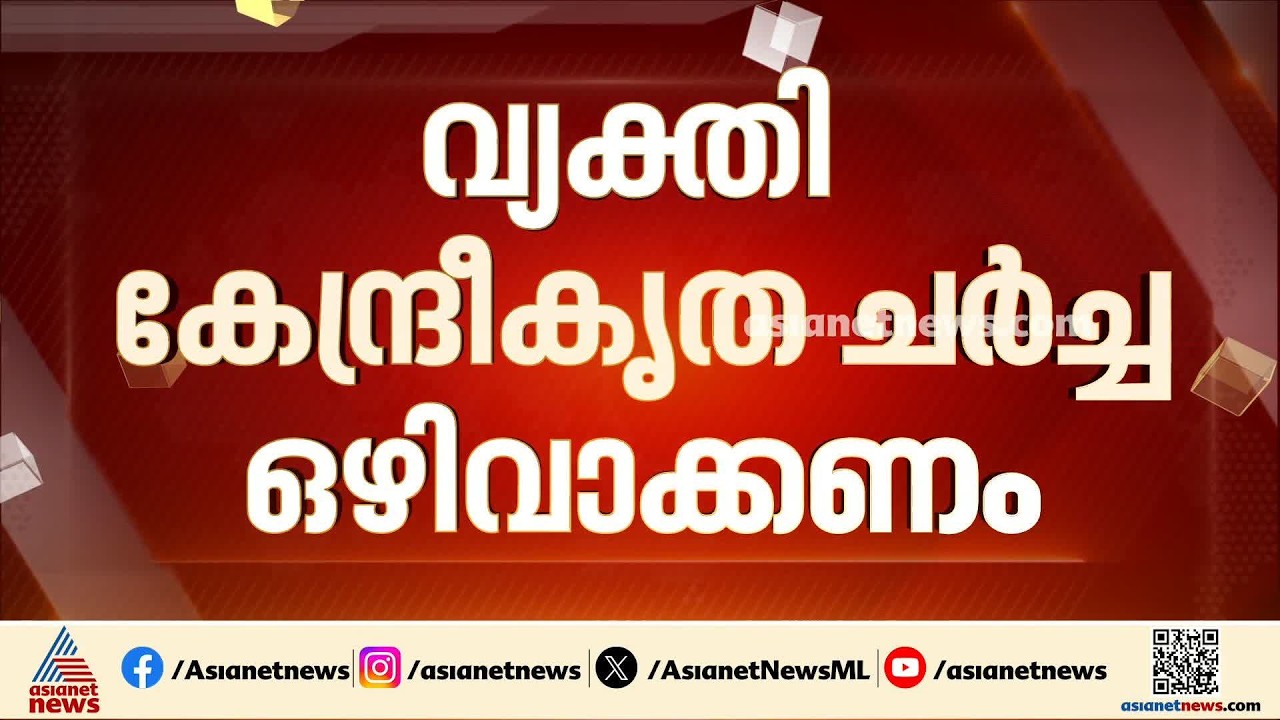 വ്യക്തി കേന്ദ്രീകൃത ചർച്ചകൾ ഒഴിവാക്കണം; സിപിഎം കണ്ണൂർ ജില്ല സെക്രട്ടറിയേറ്റ് യോഗത്തിൽ നിർദേശം | CPI