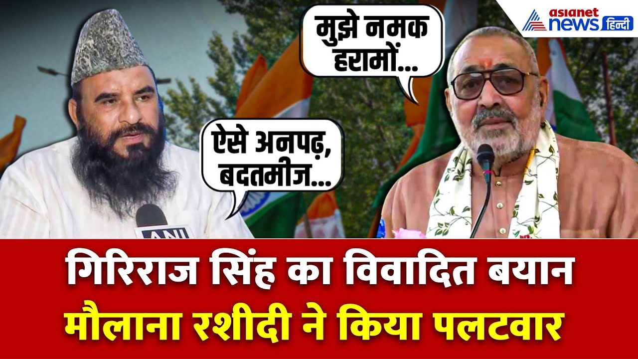 Giriraj Singh के मुस्लिमों पर दिए गए विवादित बयान पर बवाल, Sajid Rashidi बोले “ऐसे अनपढ़, बदतमीज...”