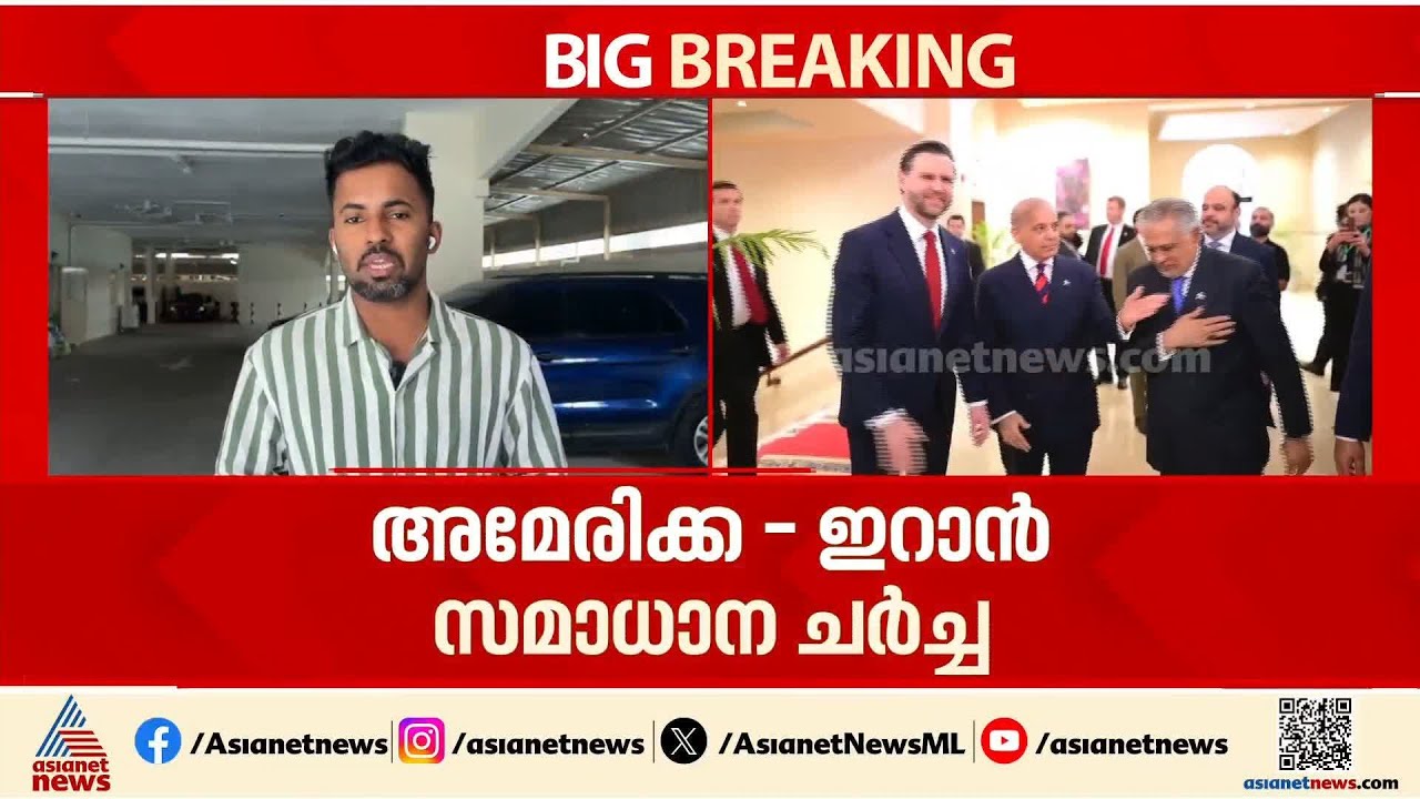 ഹോർമൂസ് തുറക്കുക പ്രധാന ഉപാധി;പാകിസ്ഥാനിൽ മധ്യസ്ഥ ചർച്ചകൾ, കടുംപിടിത്തം തുടരുമോ ഇറാൻ?