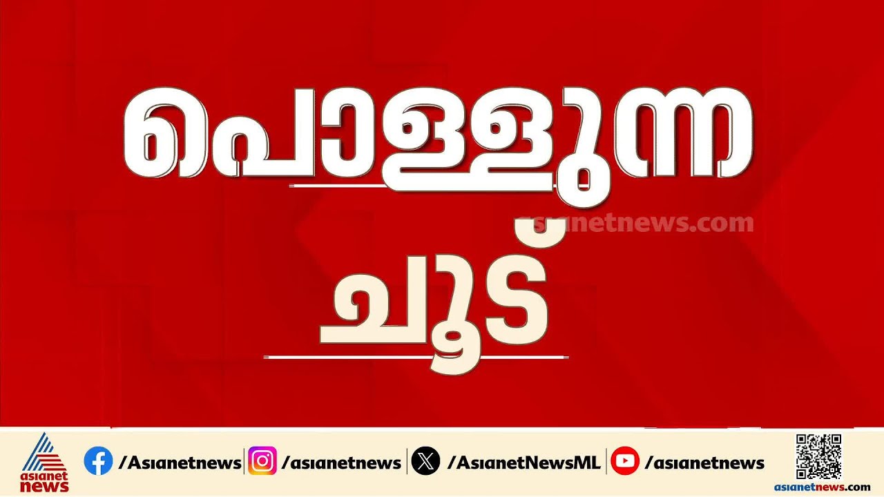 സംസ്ഥാനത്ത് കൊടുംചൂട് തുടരുന്നു; മൂന്ന് ജില്ലകളിൽ ഉഷ്ണതരംഗ മുന്നറിയിപ്പ്