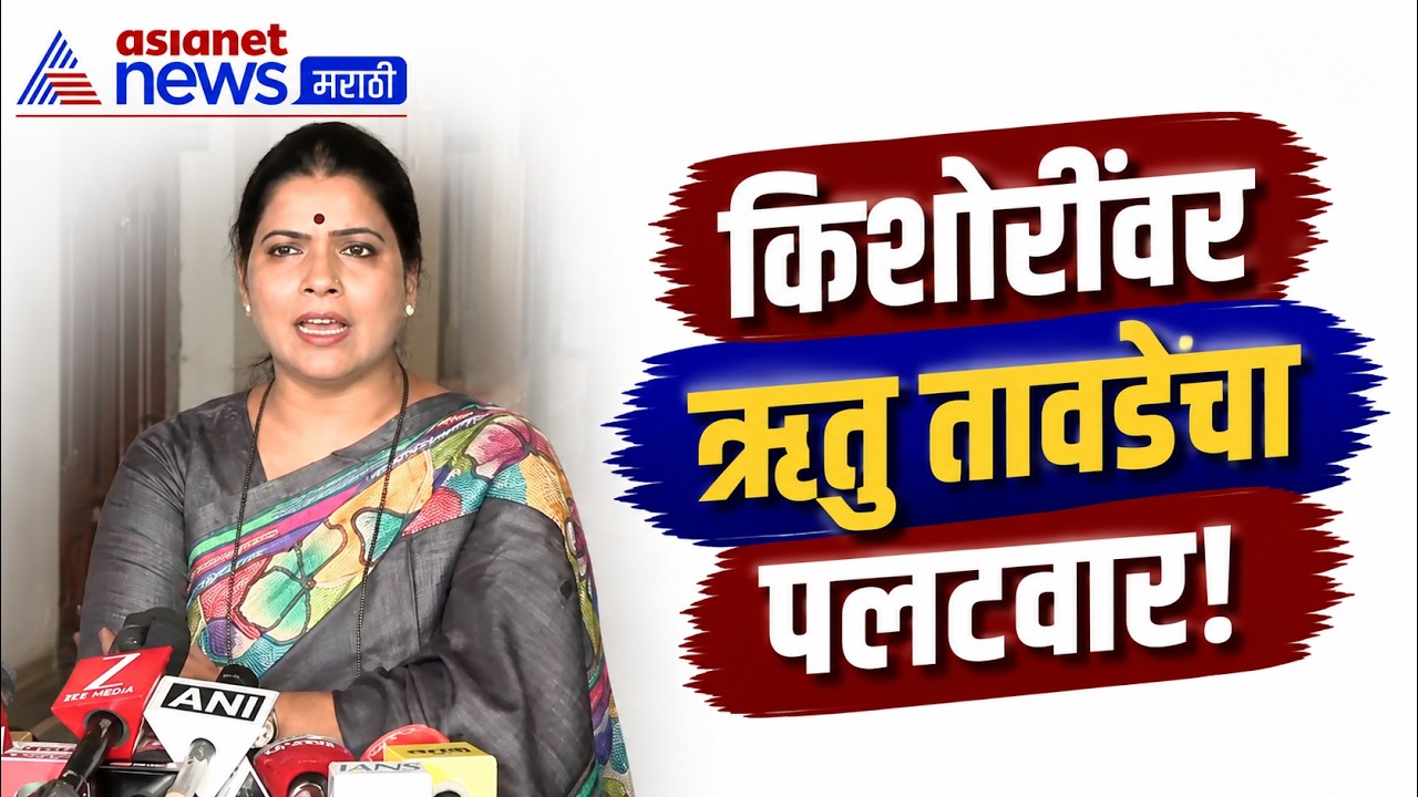 ऋतु तावडेंचं प्रत्युत्तर, किशोरी पेडणेकरांवर गंभीर आरोप | BMC | Kishori Pednekar