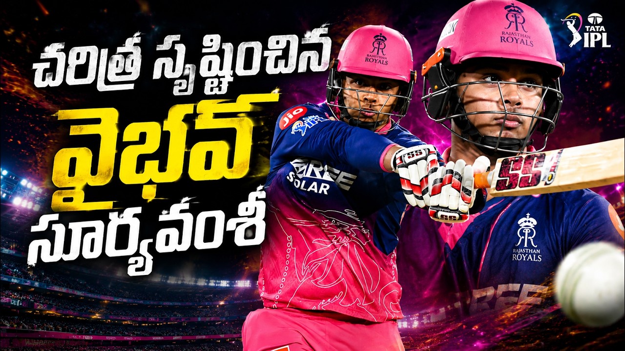 చరిత్ర సృష్టించిన వైభవ్ సూర్యవంశీ | Vaibhav Suryavanshi Creates IPL History | Asianet News Telugu