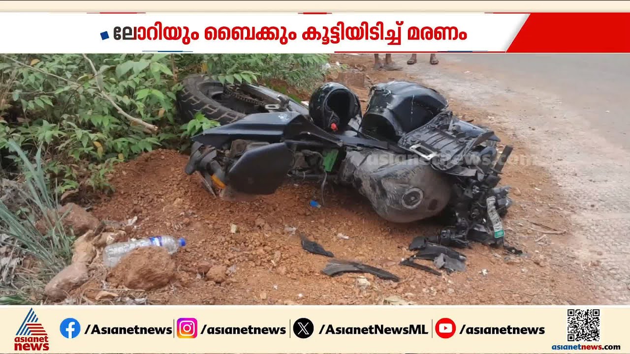കണ്ണൂരിൽ ലോറിയും ബൈക്കും കൂട്ടിയിടിച്ചു; യുവാവിന് ദാരുണാന്ത്യം  | Kannur Accident
