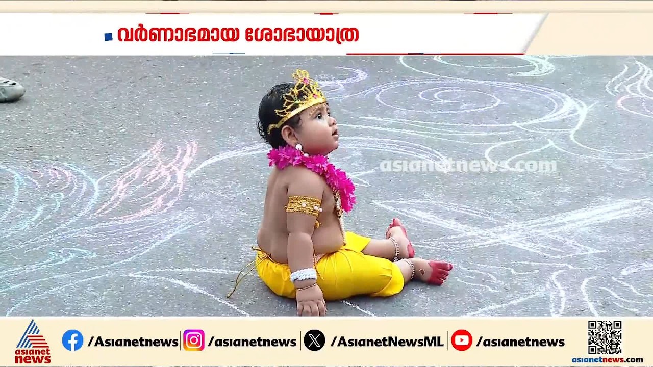 ഇന്ന് ശ്രീകൃഷ്ണ ജയന്തി; എറണാകുളത്ത് വർണാഭമായ ശോഭയാത്ര | Sreekrishna Jayanthi Shobhayathra