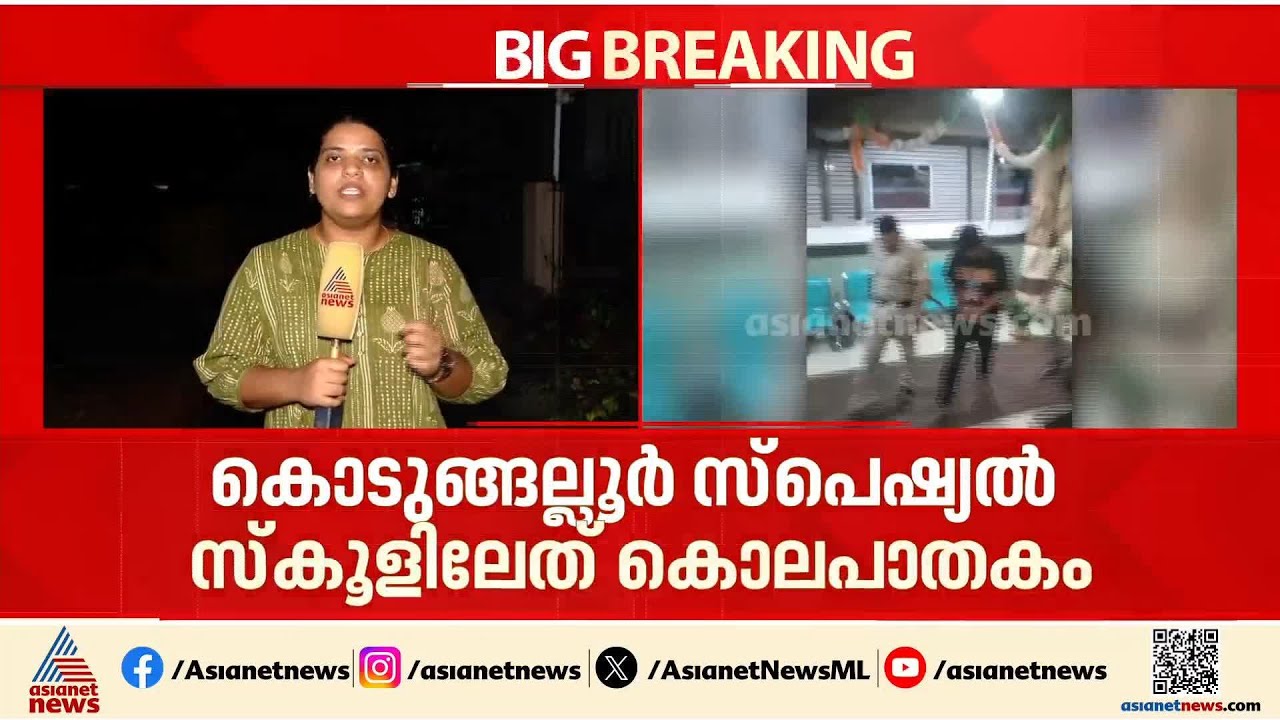 കൊടുങ്ങല്ലൂര്‍ സ്‌പെഷ്യല്‍ സ്‌കൂള്‍ അന്തേവാസിയുടെ മരണം കൊലപാതം; കെയര്‍ടേക്കര്‍ കസ്റ്റഡിയില്‍