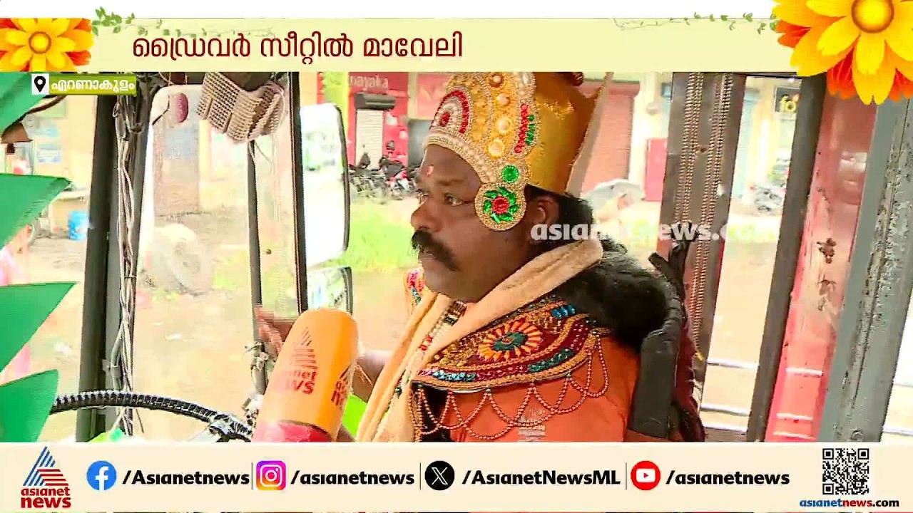 ആളുകൾ ഒക്കെ നല്ല സപ്പോർട്ടാണ്; മാവേലി വേഷത്തിൽ ബസ് ഡ്രൈവർ