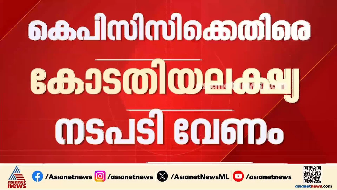 ചീഫ് ജസ്റ്റിസിന് എതിരായ പോസ്റ്റ്; കെപിസിസിക്കെതിരെ കോടതിയലക്ഷ്യ നടപടിക്ക് അനുമതി തേടി കത്ത് | KPCC