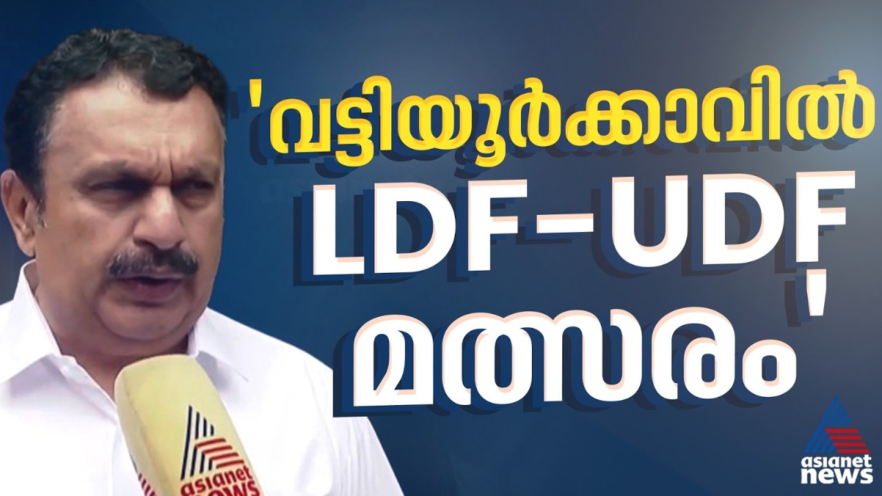 'തെരഞ്ഞെടുപ്പ് തീയതി പ്രഖ്യാപിച്ചാൽ 48 മണിക്കൂറിൽ യുഡിഎഫിന്റെ സ്ഥാനാർത്ഥികൾ രംഗത്തുവരും' | UDF