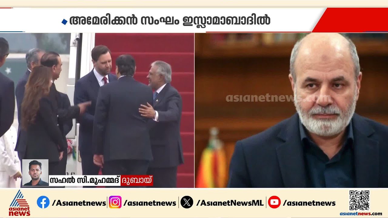 അമേരിക്ക - ഇറാൻ സമാധാന ചർച്ച ഉടൻ; US പ്രതിനിധി സംഘം ഇസ്ലാമാബാദിലെത്തി | Iran - Israel conflict | US