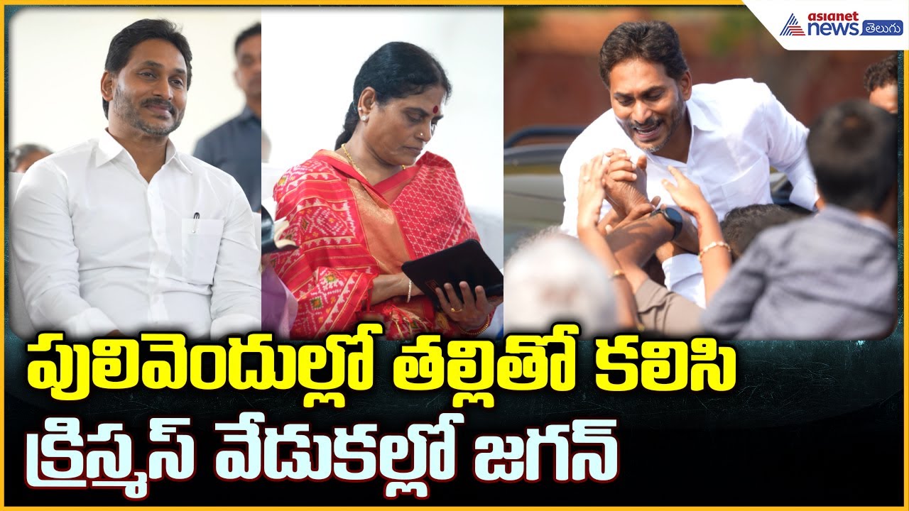 Jagan Christmas Celebrations: పులివెందుల్లో తల్లితో కలిసి క్రిస్మస్ వేడుకల్లో జగన్ | Asianet Telugu