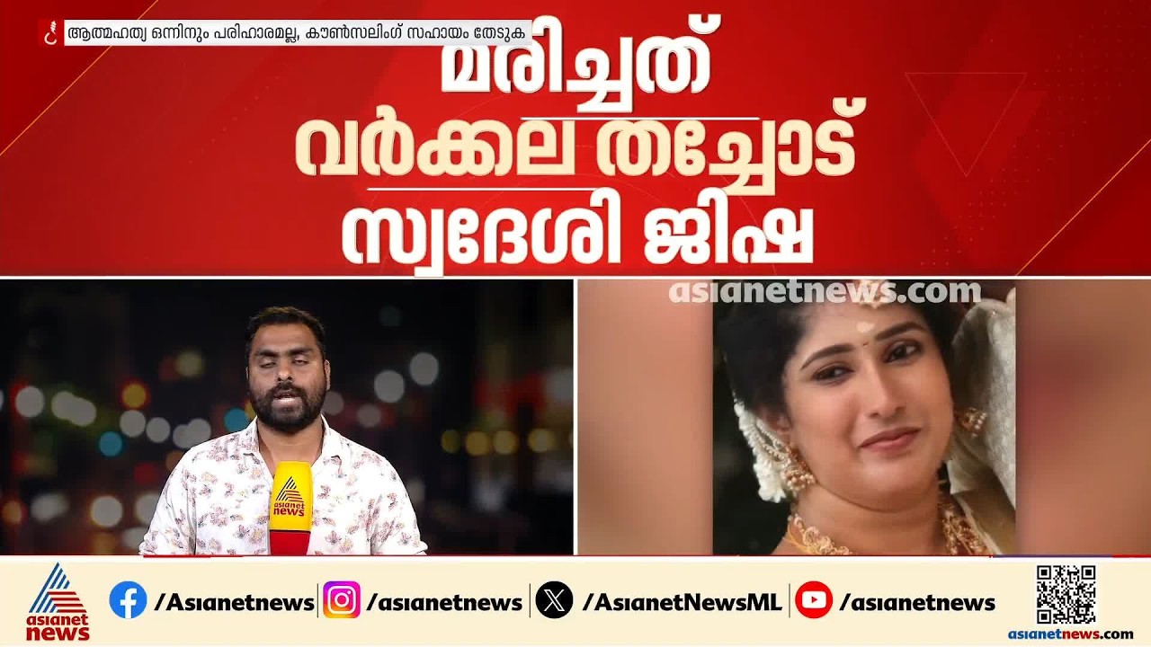 തിരുവനന്തപുരം വര്‍ക്കലയില്‍ യുവതിയെ  വീട്ടില്‍ മരിച്ച നിലയില്‍ കണ്ടെത്തി | Thiruvananthapuram