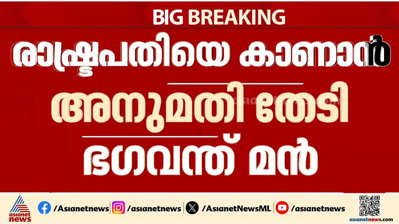ആപ്പിൻ്റെ നിർണായക നീക്കം; രാഷ്ടപതിയെ കാണാൻ അനുമതി തേടി പഞ്ചാബ് മുഖ്യമന്ത്രി ഭഗവന്ത് മൻ