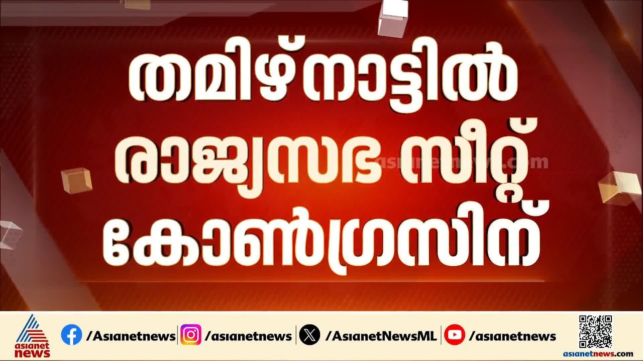 തമിഴ്‌നാട്ടിൽ രാജ്യസഭയിലെ ഏക സീറ്റ് കോൺഗ്രസിന് നൽകി ടിവികെ