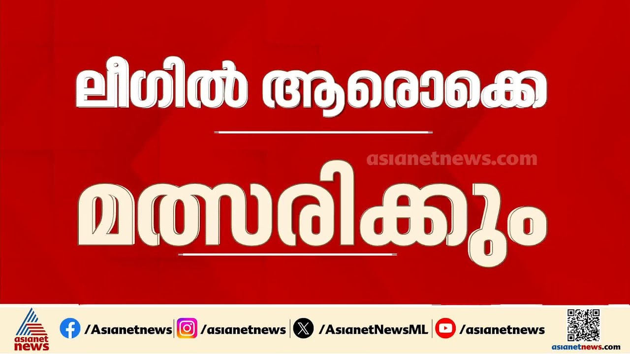 മുസ്ലിംലീഗിൽ നിന്ന് അംങ്കത്തിന് ആരൊക്കെ? പാണക്കാട് തങ്ങൾ മുതിർന്ന നേതാക്കളുമായി ചർച്ച നടത്തും