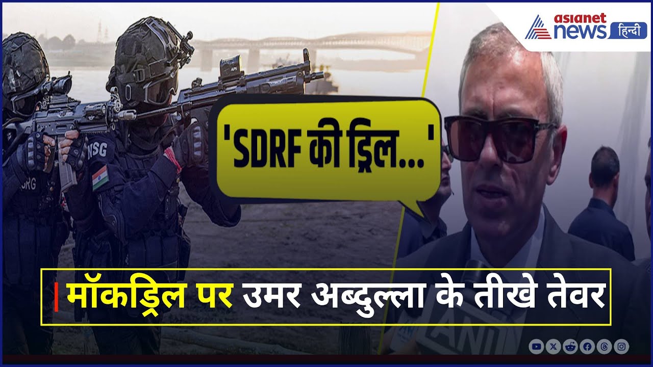 Mock drill in India: मॉक ड्रिल पर CM Omar Abdullah का रिएक्शन, रूख किया साफ
