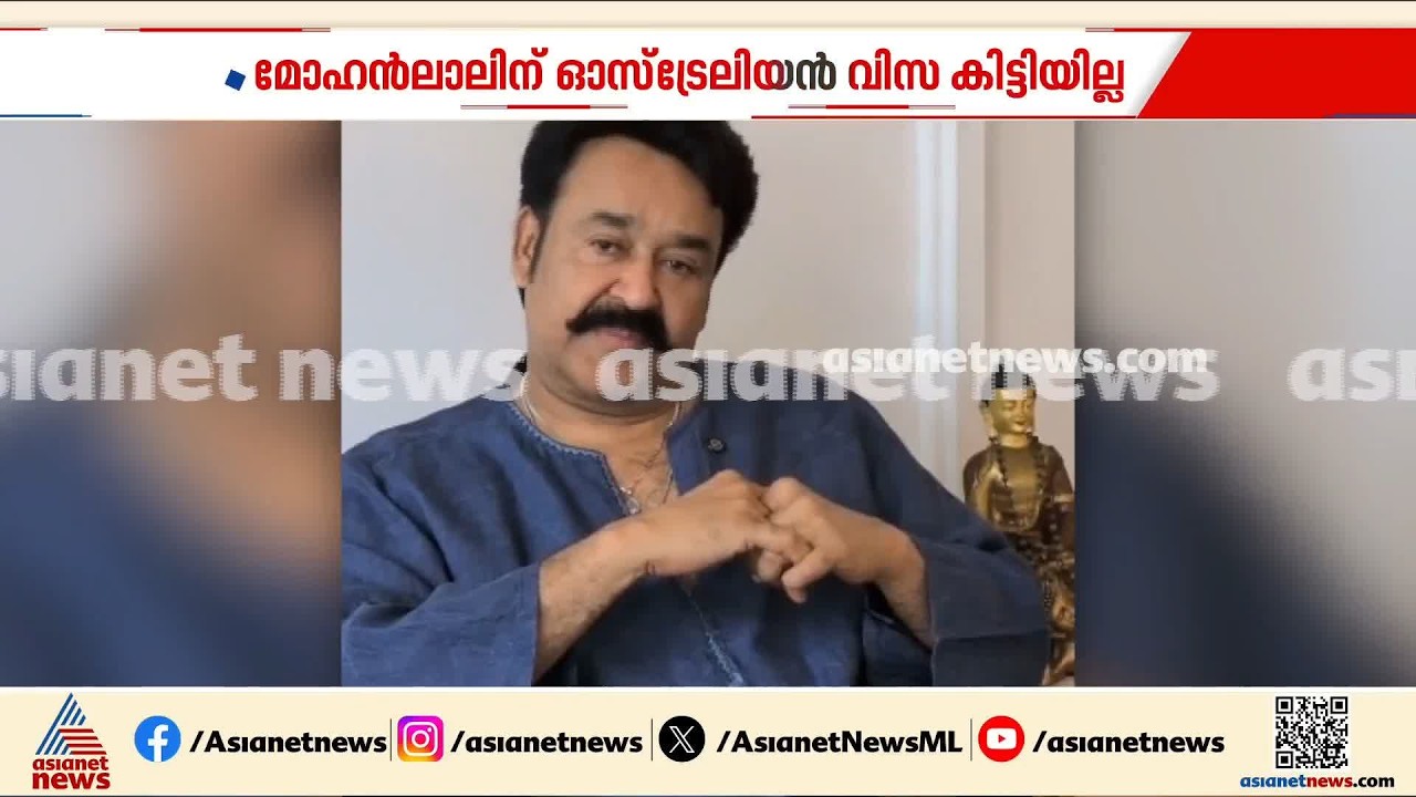 മോഹൻ ലാലിന് വിസ കിട്ടിയില്ല; ഇന്നത്തെ സിഡ്നി ഷോ മാറ്റി വെച്ചു, ക്ഷമ ചോദിച്ച് മോഹൻലാൽ