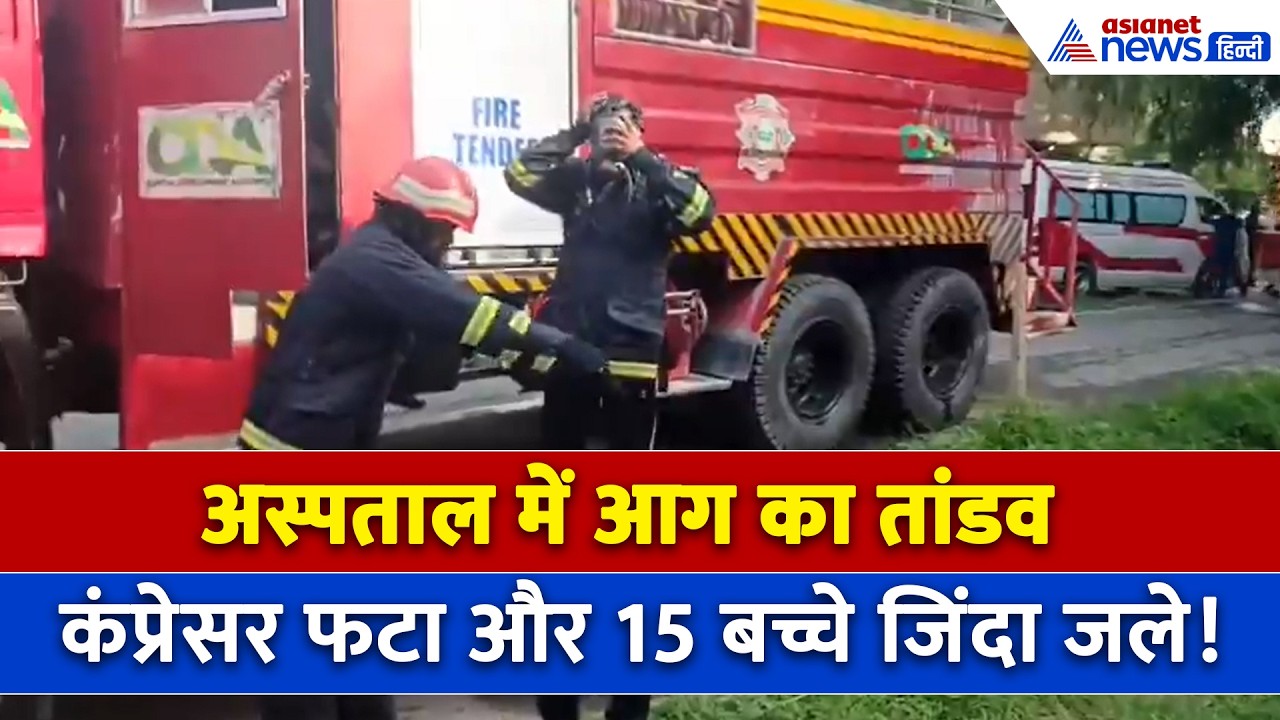 इस्लामाबाद में सरकारी अस्पताल में फटा AC कंप्रेसर, सिर्फ 1 नवजात की बचाई जा सकी जान!